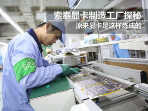 科技控福利 小編帶你走進(jìn)索泰顯卡工廠，揭秘技術(shù)開發(fā)全流程
